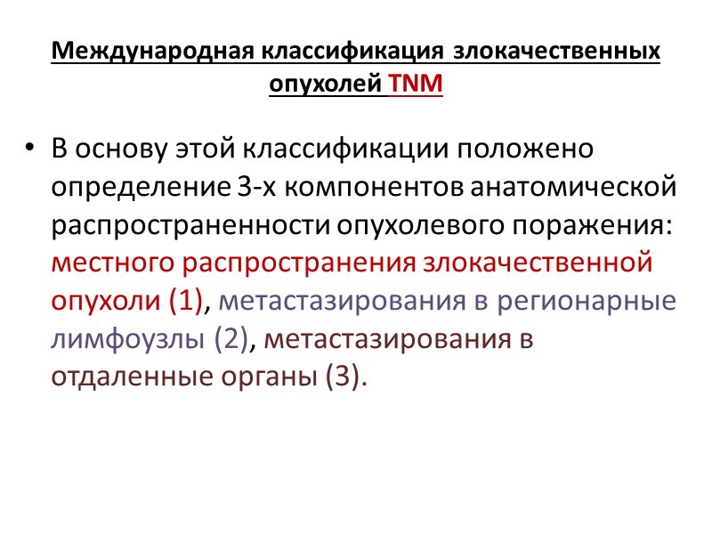 Международная классификация злокачественных опухолей TNM В основу этой классификации положено определение 3-х компонентов анатомической